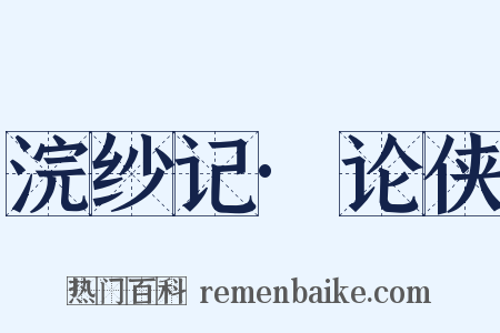 浣纱记·论侠是什么意思的图片